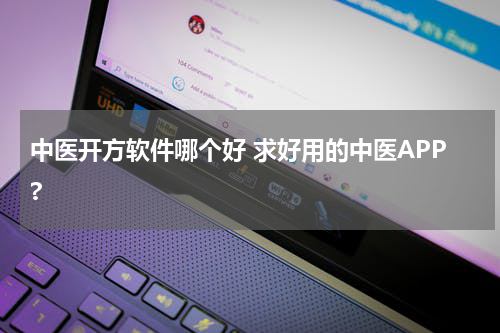 中医开方软件哪个好 求好用的中医APP?
