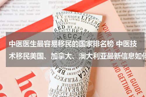 中医医生最容易移民的国家排名榜 中医技术移民美国、加拿大、澳大利亚最新信息如何？
