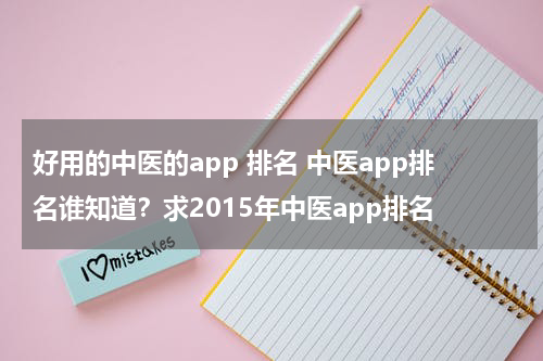 好用的中医的app 排名 中医app排名谁知道？求2015年中医app排名