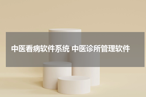 中医看病软件系统 中医诊所管理软件