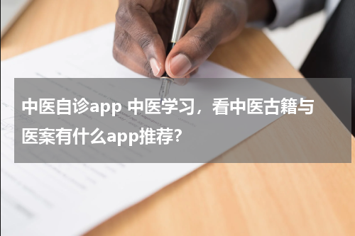 中医自诊app 中医学习，看中医古籍与医案有什么app推荐？