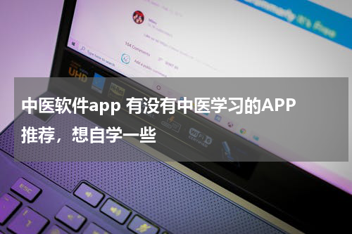 中医软件app 有没有中医学习的APP推荐，想自学一些