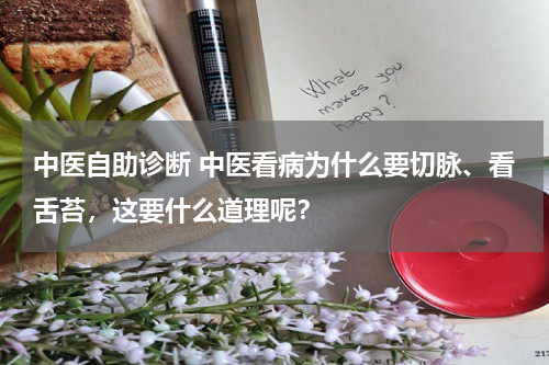 中医自助诊断 中医看病为什么要切脉、看舌苔，这要什么道理呢？
