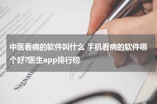 中医看病的软件叫什么 手机看病的软件哪个好?医生app排行榜