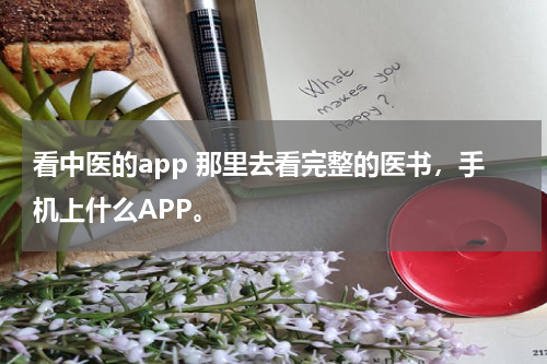 看中医的app 那里去看完整的医书，手机上什么APP。