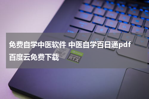 免费自学中医软件 中医自学百日通pdf百度云免费下载