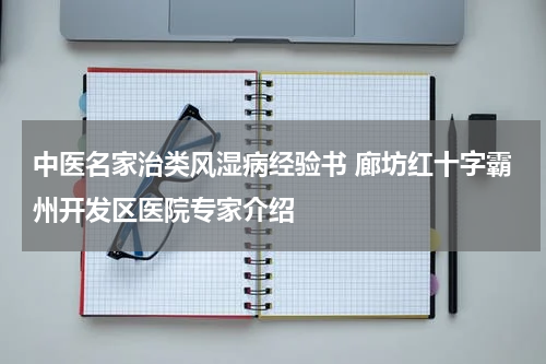 中医名家治类风湿病经验书 廊坊红十字霸州开发区医院专家介绍