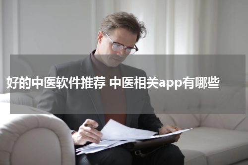 好的中医软件推荐 中医相关app有哪些