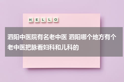 泗阳中医院有名老中医 泗阳哪个地方有个老中医把脉看妇科和儿科的