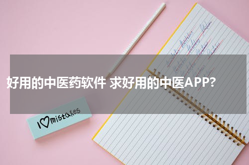 好用的中医药软件 求好用的中医APP?