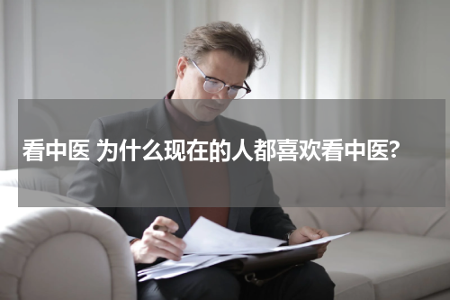 看中医 为什么现在的人都喜欢看中医?