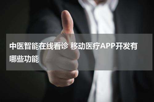 中医智能在线看诊 移动医疗APP开发有哪些功能