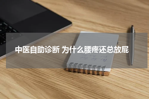 中医自助诊断 为什么腰疼还总放屁