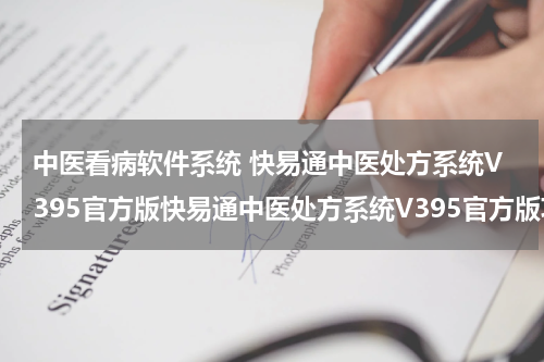 中医看病软件系统 快易通中医处方系统V395官方版快易通中医处方系统V395官方版功能简介