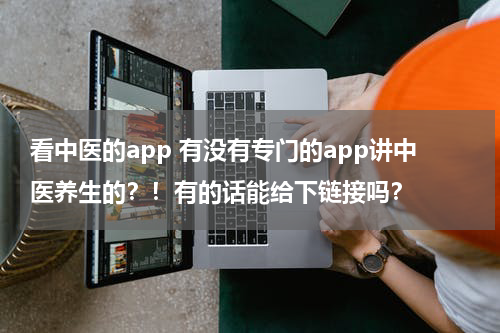 看中医的app 有没有专门的app讲中医养生的？！有的话能给下链接吗？