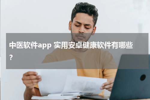 中医软件app 实用安卓健康软件有哪些？
