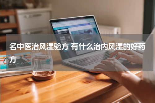 名中医治风湿验方 有什么治内风湿的好药方