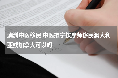 澳洲中医移民 中医推拿按摩师移民澳大利亚或加拿大可以吗