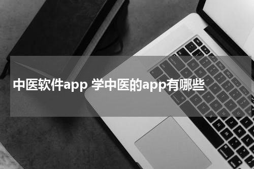 中医软件app 学中医的app有哪些