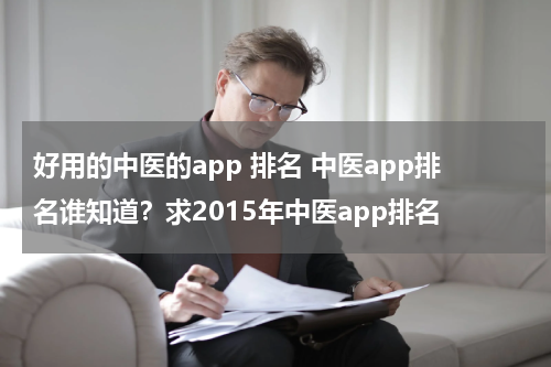 好用的中医的app 排名 中医app排名谁知道？求2015年中医app排名