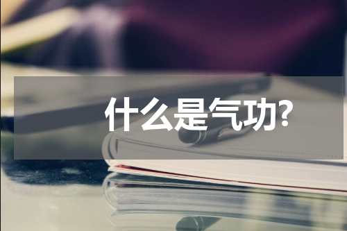 　　什么是气功?