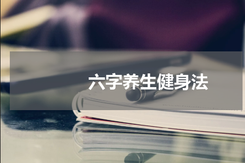 　　　六字养生健身法