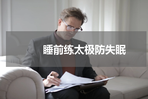 　　睡前练太极防失眠