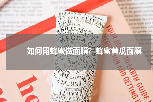 　　如何用蜂蜜做面膜？蜂蜜黄瓜面膜