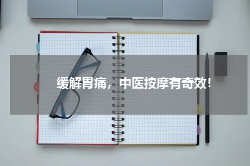 　　缓解胃痛，中医按摩有奇效！