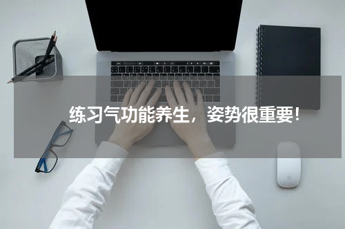 　　练习气功能养生，姿势很重要！
