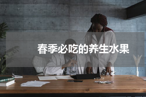 　　春季必吃的养生水果