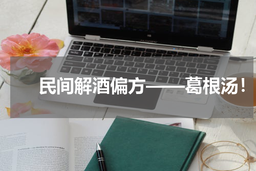 　　民间解酒偏方——葛根汤！
