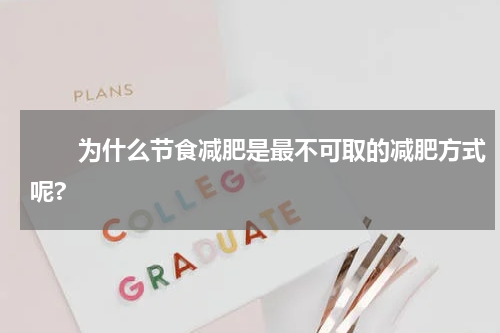 　　为什么节食减肥是最不可取的减肥方式呢?