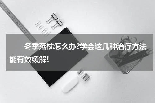 　　冬季落枕怎么办?学会这几种治疗方法能有效缓解!