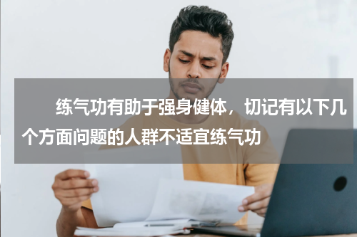 　　练气功有助于强身健体，切记有以下几个方面问题的人群不适宜练气功