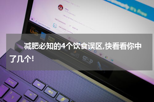 　　减肥必知的4个饮食误区,快看看你中了几个!
