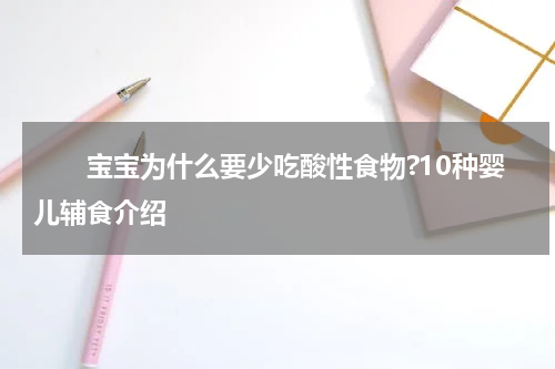 　　宝宝为什么要少吃酸性食物?10种婴儿辅食介绍