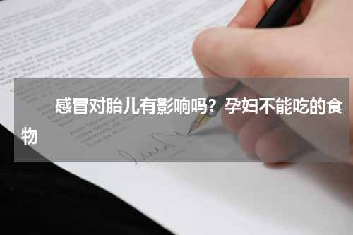　　感冒对胎儿有影响吗？孕妇不能吃的食物