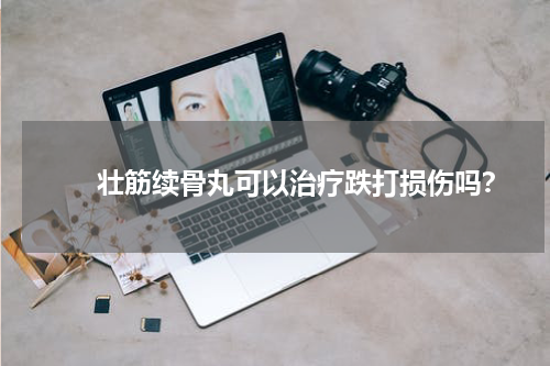 　　壮筋续骨丸可以治疗跌打损伤吗？