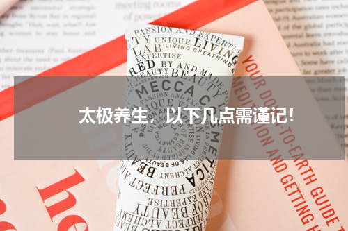 　　太极养生，以下几点需谨记！