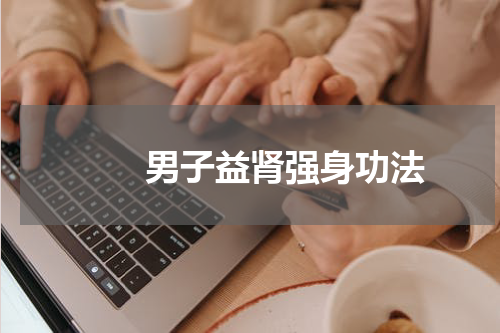 　　男子益肾强身功法