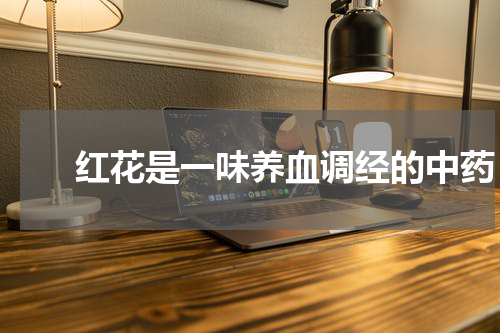 　　红花是一味养血调经的中药