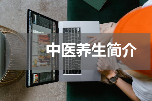 　　中医养生简介