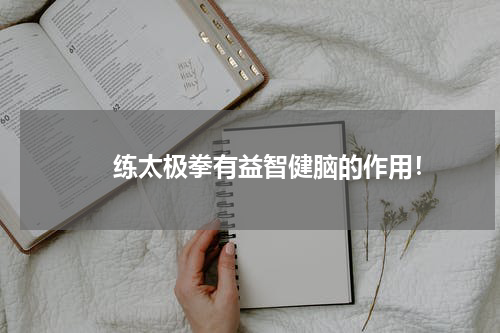　　练太极拳有益智健脑的作用！
