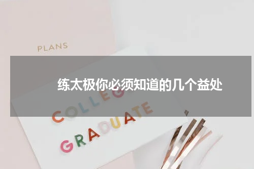 　　练太极你必须知道的几个益处