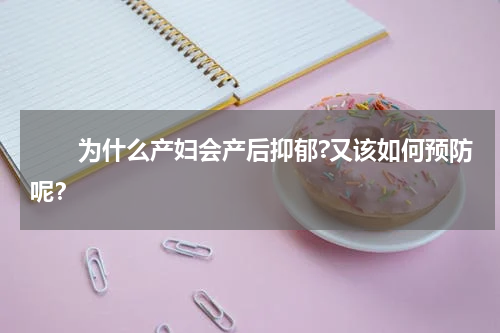 　　为什么产妇会产后抑郁?又该如何预防呢？