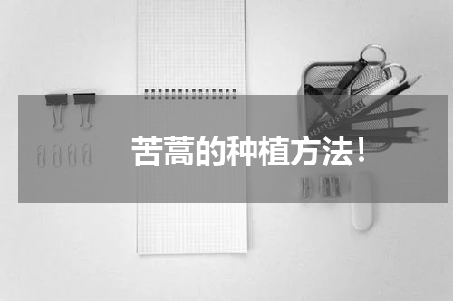 　　苦蒿的种植方法！