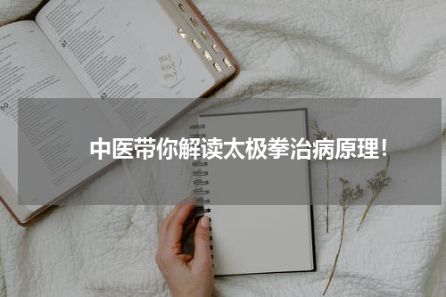 　　中医带你解读太极拳治病原理！