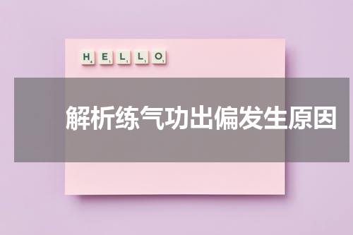 　　解析练气功出偏发生原因