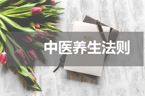 　　中医养生法则